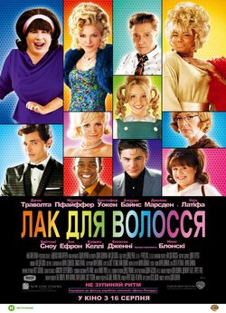 Лак для волосся / Hairspray (2007)...