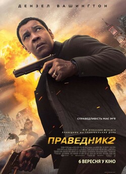 Праведник 2 / The Equalizer 2 (2018)...