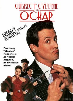 Оскар / Oscar (1991) BDRip 1080p...
