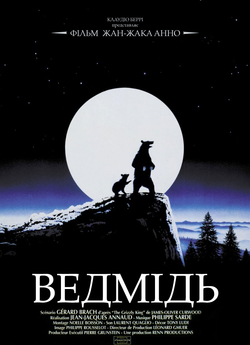 Ведмідь / L'ours (1988) [Mastered...