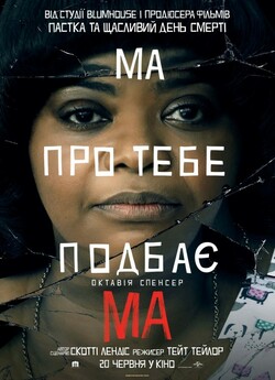 Ма / Ma (2019) BDRiр 720p Ukr/Eng | Sub...