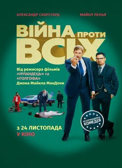 Війна проти всіх / War on Everyone...