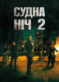 Судна ніч 2: Анархія / The Purge:...