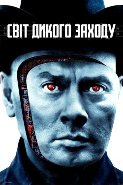 Світ Дикого Заходу / Westworld (1973)...