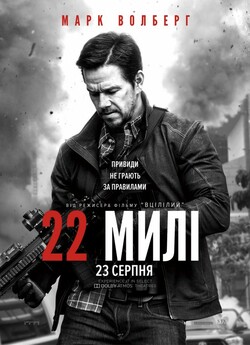 22 милі / Mile 22 (2018) BDRip 1080p...