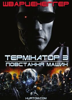 Термінатор 3: Повстання Машин /...