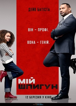 Мій шпигун [Розширена Версія] / My Spy...