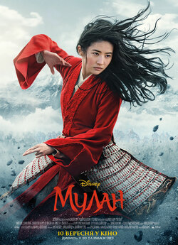 Мулан / Mulan (2020) UHD WEB-DL 2160p...