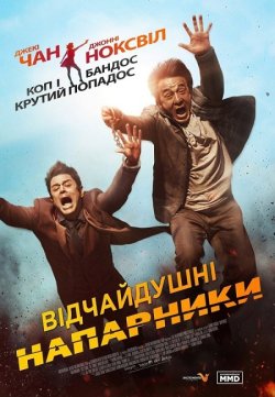 Відчайдушні напарники / Skiptrace / Jue...