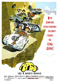 Гербі їде в Монте-Карло / Herbie Goes...
