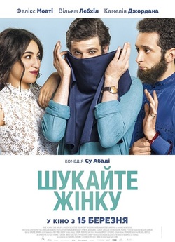 Шукайте жінку / Cherchez la femme...
