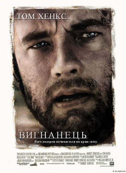 Вигнанець / Ізгой / Cast Away (2000)...