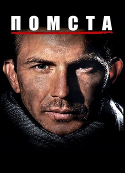 Помста / Revenge (1990) BDRip 1080p...