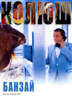 Банзай / Banzai / Banzaï (1983) BDRemux...