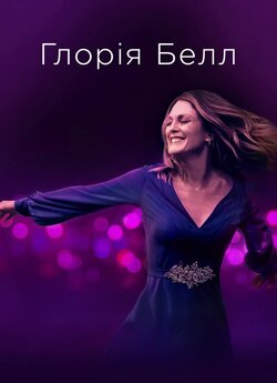 Ґлорія Белл / Gloria Bell (2018) BDRip...
