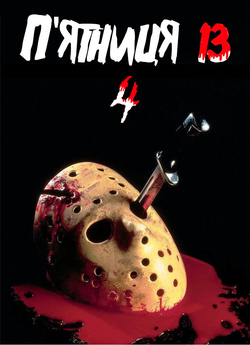 П'ятниця 13: Частина 4. Оста...