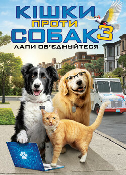 Кішки проти собак 3 / Cats & Dogs 3:...
