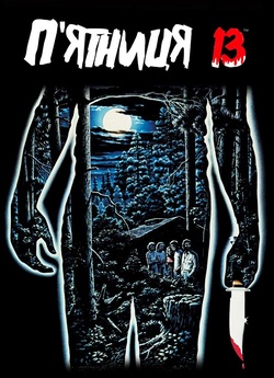 П'ятниця 13 / Friday the 13th...