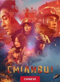Сміливці / The Bravest / Lie huo ying...
