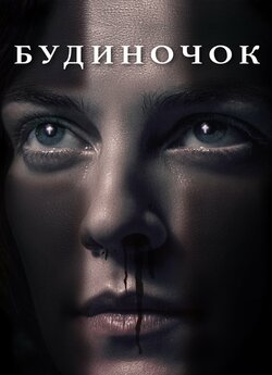 Будиночок / The Lodge (2019) BDRip 720p...