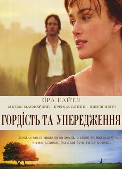 Гордість та упередження / Pride ...
