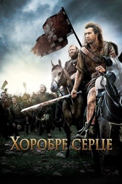 Хоробре серце / Braveheart (1995) BDRip...