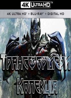 Трансформери<wbr>. Колекція / Transformers<wbr>....