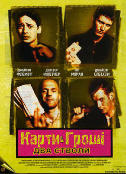 Карти, гроші і два стволи / Lock, Stock...