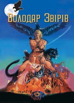 Володар звірів / The BeastMaster (1982)...