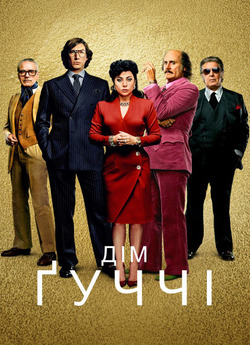 Дім Ґуччі / House of Gucci (2021) UHD...