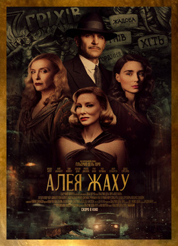 Алея жаху / Nightmare Alley (2021)...