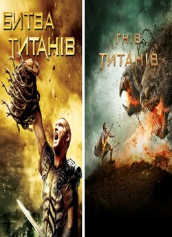 Битва титанів, Гнів титанів. Дилогія /...