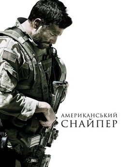 Американськи<wbr>й снайпер / American Sniper...