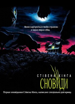Сновиди Стівена Кінга / Sleepwalkers<wbr>...