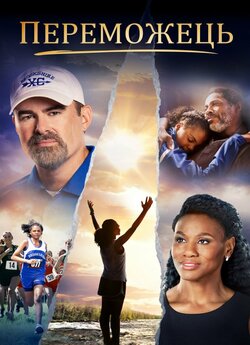 Переможець / Overcomer (2019) BDRemux...