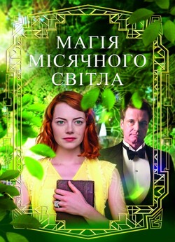 Магія місячного сяйва / Магія місячного...<wbr>