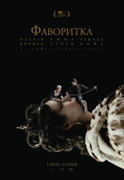 Фаворитка / The Favourite (2018)...