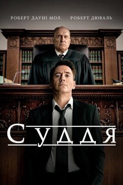 Суддя / The Judge (2014) BDRip 720p...