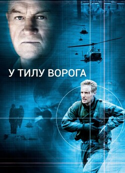 В тилу у ворога / Behind enemy lines...