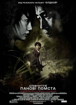 Співчуття панові Помсті / Sympathy for...