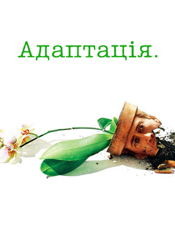 Адаптацiя. / Adaptation. (2002) BDRip...