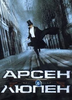 Арсен Люпен / Arsène Lupin (2004) BDRip...