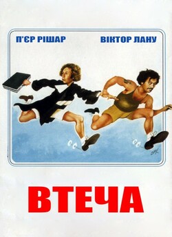 Втеча / La carapate (1978) BDRip 1080p...