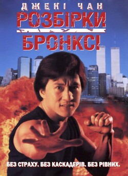 Розбірки у Бронксі / Hung fan kui /...