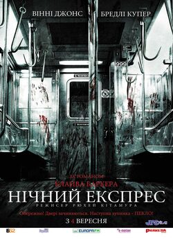 Опівнічний експрес / The Midnight Meat...