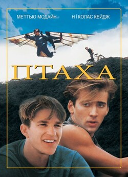 Птаха (Пташка) / Birdy (1984) BDRip...