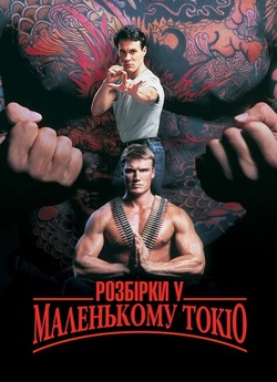 Розбірки у маленькому Токіо / Showdown...