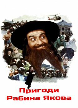 Пригоди рабина Якова / Les Aventures de...