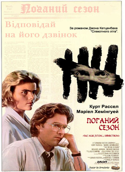Поганий сезон / The Mean Season (1985)...