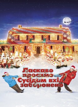 Ласкаво просимо, або сусідам вхід заборо...